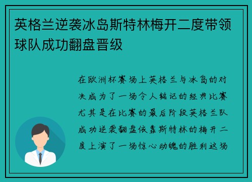 英格兰逆袭冰岛斯特林梅开二度带领球队成功翻盘晋级