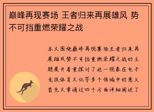 巅峰再现赛场 王者归来再展雄风 势不可挡重燃荣耀之战