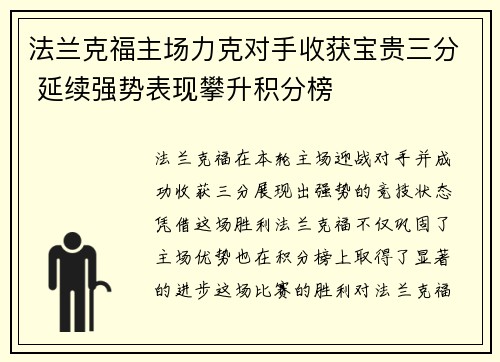 法兰克福主场力克对手收获宝贵三分 延续强势表现攀升积分榜