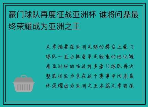 豪门球队再度征战亚洲杯 谁将问鼎最终荣耀成为亚洲之王