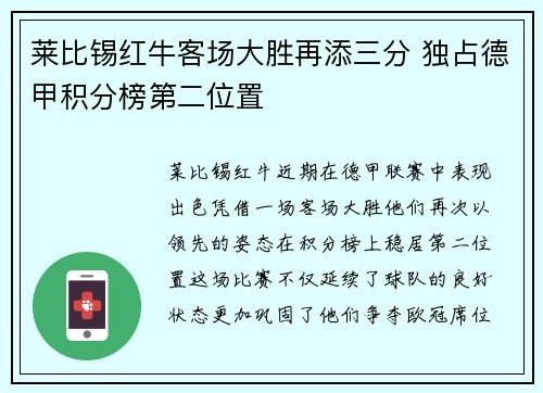 莱比锡红牛客场大胜再添三分 独占德甲积分榜第二位置