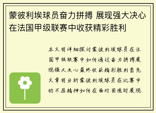 蒙彼利埃球员奋力拼搏 展现强大决心在法国甲级联赛中收获精彩胜利