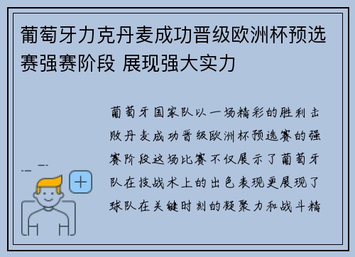 葡萄牙力克丹麦成功晋级欧洲杯预选赛强赛阶段 展现强大实力