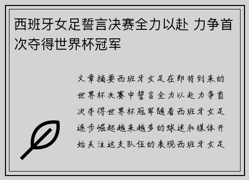 西班牙女足誓言决赛全力以赴 力争首次夺得世界杯冠军