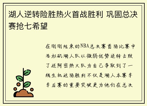 湖人逆转险胜热火首战胜利 巩固总决赛抢七希望