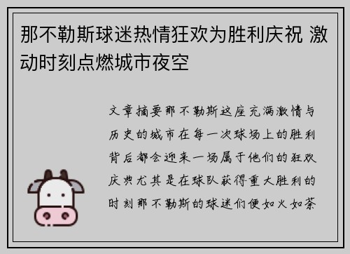 那不勒斯球迷热情狂欢为胜利庆祝 激动时刻点燃城市夜空