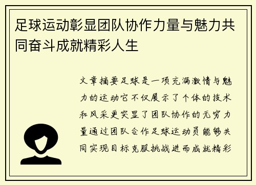 足球运动彰显团队协作力量与魅力共同奋斗成就精彩人生