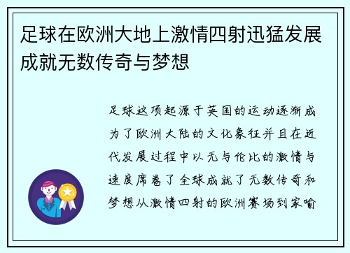 足球在欧洲大地上激情四射迅猛发展成就无数传奇与梦想