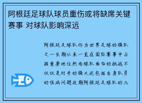 阿根廷足球队球员重伤或将缺席关键赛事 对球队影响深远