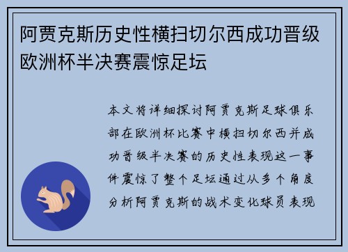 阿贾克斯历史性横扫切尔西成功晋级欧洲杯半决赛震惊足坛