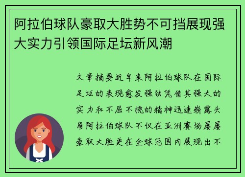 阿拉伯球队豪取大胜势不可挡展现强大实力引领国际足坛新风潮