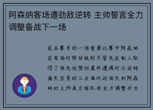 阿森纳客场遭劲敌逆转 主帅誓言全力调整备战下一场