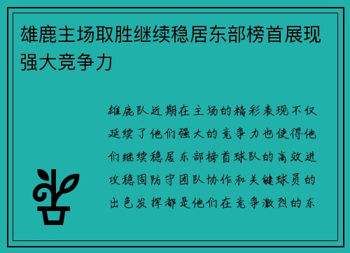 雄鹿主场取胜继续稳居东部榜首展现强大竞争力