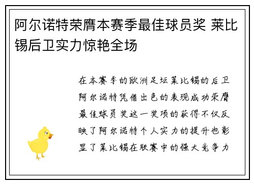 阿尔诺特荣膺本赛季最佳球员奖 莱比锡后卫实力惊艳全场