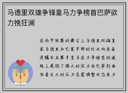 马德里双雄争锋皇马力争榜首巴萨欲力挽狂澜