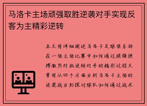 马洛卡主场顽强取胜逆袭对手实现反客为主精彩逆转