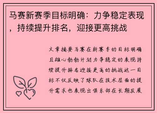 马赛新赛季目标明确：力争稳定表现，持续提升排名，迎接更高挑战