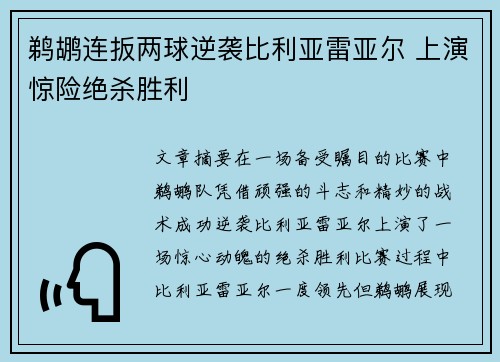 鹈鹕连扳两球逆袭比利亚雷亚尔 上演惊险绝杀胜利