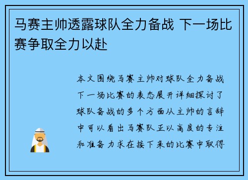 马赛主帅透露球队全力备战 下一场比赛争取全力以赴