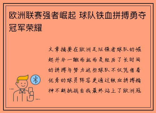 欧洲联赛强者崛起 球队铁血拼搏勇夺冠军荣耀