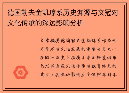 德国勒夫金凯琼系历史渊源与文冠对文化传承的深远影响分析