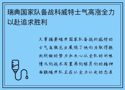 瑞典国家队备战科威特士气高涨全力以赴追求胜利