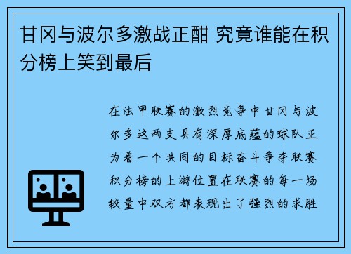 甘冈与波尔多激战正酣 究竟谁能在积分榜上笑到最后