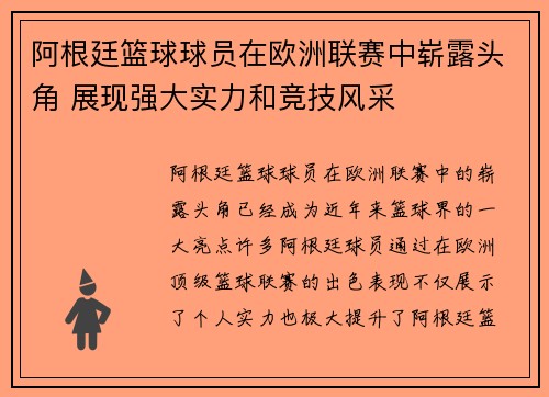 阿根廷篮球球员在欧洲联赛中崭露头角 展现强大实力和竞技风采