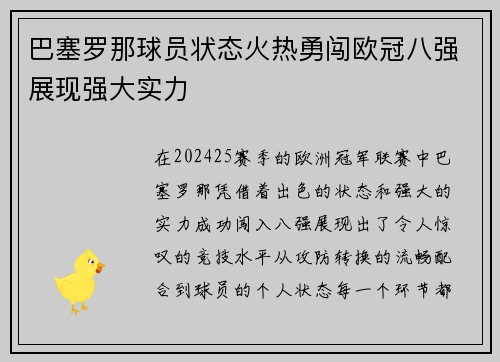 巴塞罗那球员状态火热勇闯欧冠八强展现强大实力