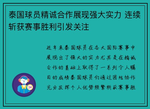 泰国球员精诚合作展现强大实力 连续斩获赛事胜利引发关注