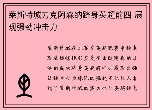 莱斯特城力克阿森纳跻身英超前四 展现强劲冲击力