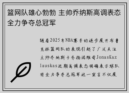 篮网队雄心勃勃 主帅乔纳斯高调表态全力争夺总冠军