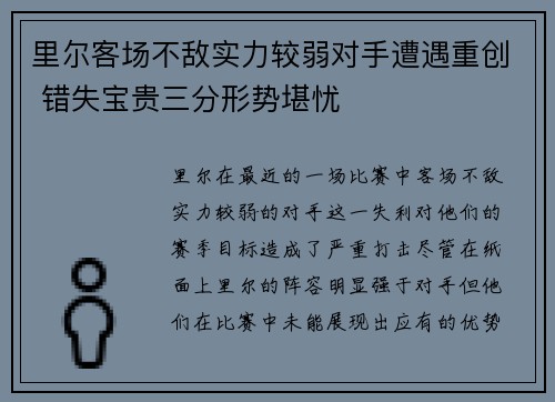 里尔客场不敌实力较弱对手遭遇重创 错失宝贵三分形势堪忧