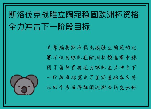 斯洛伐克战胜立陶宛稳固欧洲杯资格全力冲击下一阶段目标