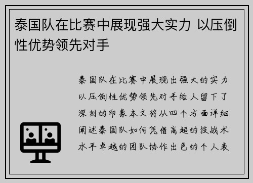 泰国队在比赛中展现强大实力 以压倒性优势领先对手