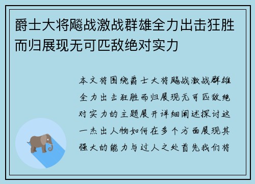 爵士大将飚战激战群雄全力出击狂胜而归展现无可匹敌绝对实力