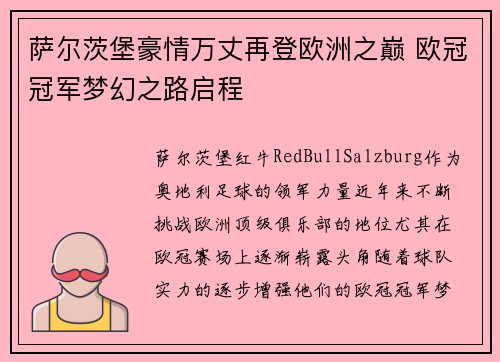 萨尔茨堡豪情万丈再登欧洲之巅 欧冠冠军梦幻之路启程