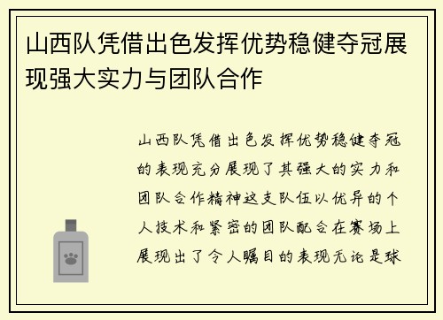 山西队凭借出色发挥优势稳健夺冠展现强大实力与团队合作