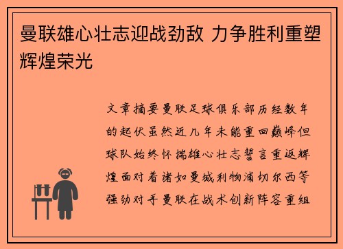 曼联雄心壮志迎战劲敌 力争胜利重塑辉煌荣光