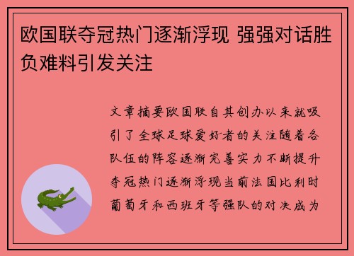 欧国联夺冠热门逐渐浮现 强强对话胜负难料引发关注