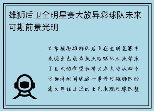 雄狮后卫全明星赛大放异彩球队未来可期前景光明