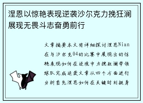 涅恩以惊艳表现逆袭沙尔克力挽狂澜展现无畏斗志奋勇前行