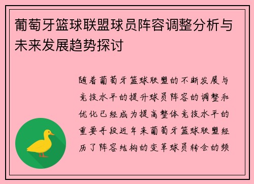 葡萄牙篮球联盟球员阵容调整分析与未来发展趋势探讨