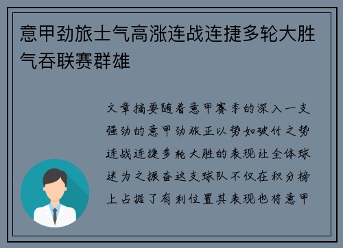 意甲劲旅士气高涨连战连捷多轮大胜气吞联赛群雄