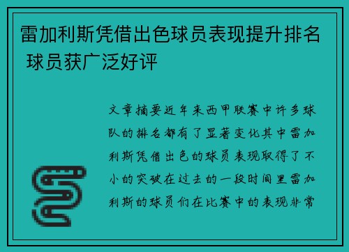 雷加利斯凭借出色球员表现提升排名 球员获广泛好评