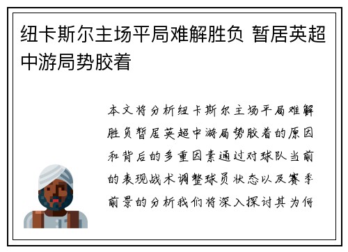 纽卡斯尔主场平局难解胜负 暂居英超中游局势胶着