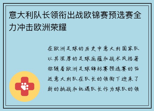 意大利队长领衔出战欧锦赛预选赛全力冲击欧洲荣耀