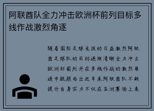 阿联酋队全力冲击欧洲杯前列目标多线作战激烈角逐