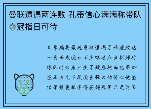 曼联遭遇两连败 孔蒂信心满满称带队夺冠指日可待