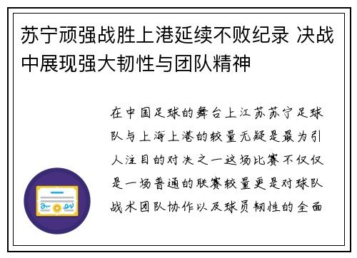 苏宁顽强战胜上港延续不败纪录 决战中展现强大韧性与团队精神